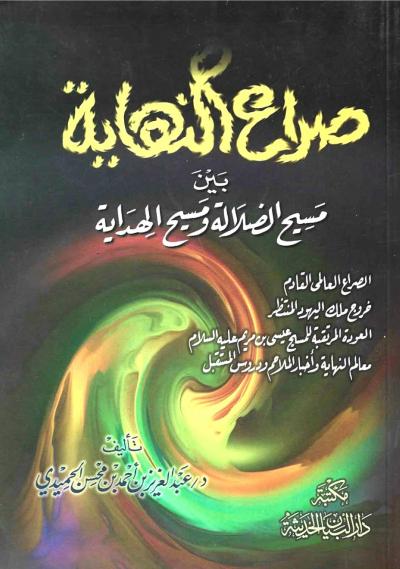 غلاف كتاب صراع النهاية بين مسيح الضلالة ومسيح الهداية