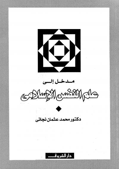 غلاف كتاب مدخل إلى علم النفس الإسلامي