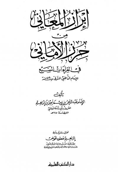غلاف كتاب إبراز المعاني من حرز الأماني في القراءات السبع