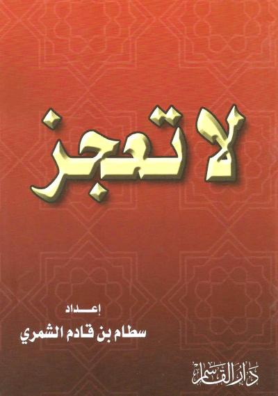غلاف كتاب لا تعجز