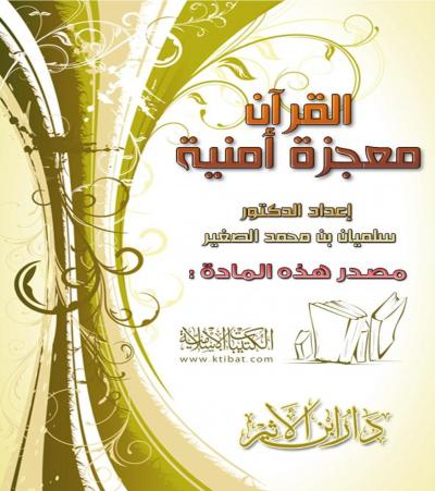 غلاف كتاب القرآن معجزة أمنية