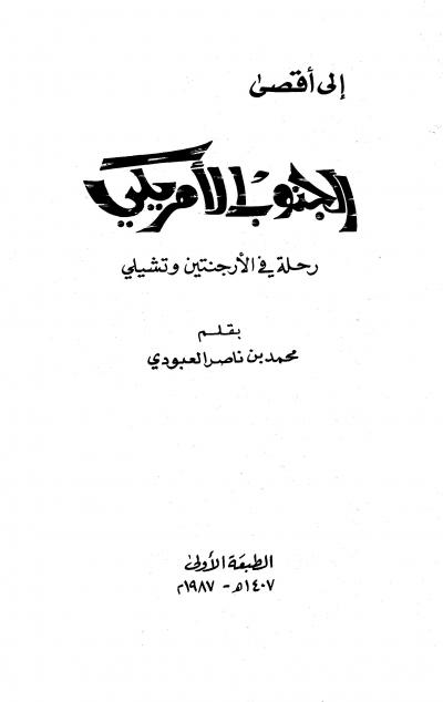 غلاف كتاب إلى أقصى الجنوب الأمريكي رحلة في الأرجنتين وتشيلي