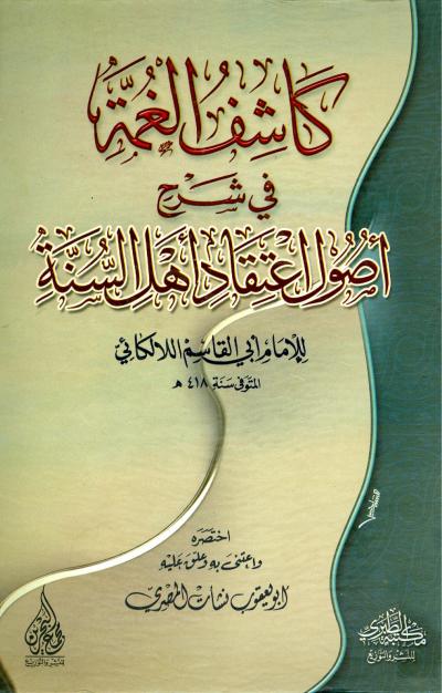 غلاف كتاب كاشف الغمة في شرح أصول اعتقاد أهل السنة
