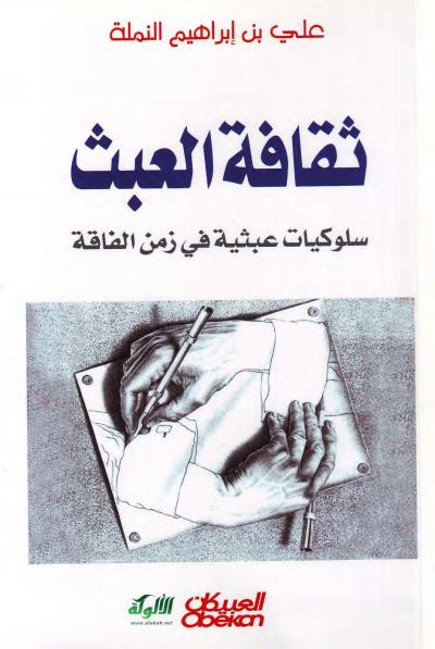 غلاف كتاب ثقافة العبث سلوكيات عبثية في زمن الفاقة