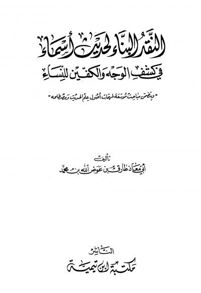 غلاف كتاب النقد البناء لحديث أسماء في كشف الوجه والكفين للنساء