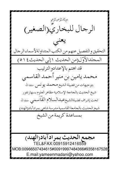 غلاف كتاب الرجال للبخاري الصغير - المجلد الأول