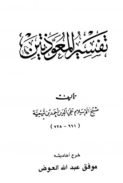 غلاف كتاب تفسير المعوذتين