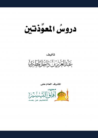 غلاف كتاب دروس المعوذتين