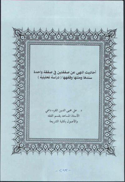 غلاف كتاب أحاديث النهي عن صفقتين في صفقة واحدة