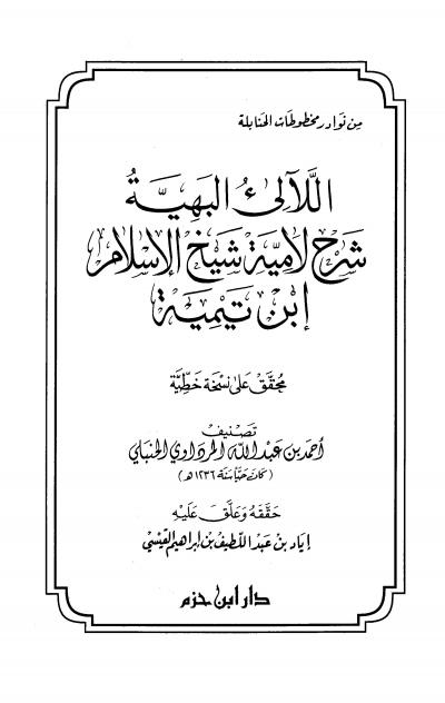 غلاف كتاب اللآليء البهية شرح لامية شيخ الإسلام ابن تيمية