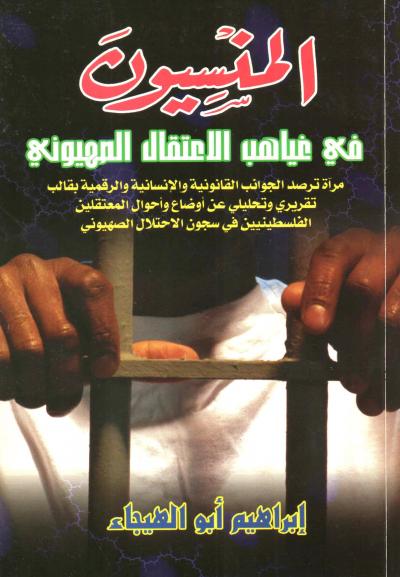 غلاف كتاب المنسيون في غياهب الاعتقال الصهيوني