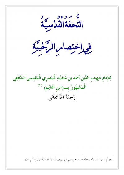غلاف كتاب التحفة القدسية في اختصار الرحبية