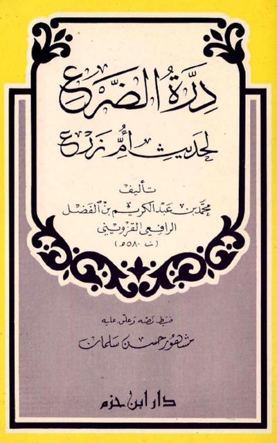 غلاف كتاب درة الضرع لحديث أم زرع