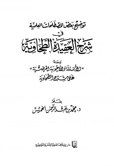 غلاف كتاب توضيح بعض المصطلحات العلمية في شرح العقيدة الطحاوية ومعه الأسئلة والأجوبة المرضية على شرح الطحاوية