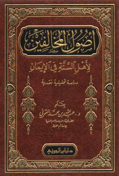 غلاف كتاب أصول المخالفين لأهل السنة في الإيمان