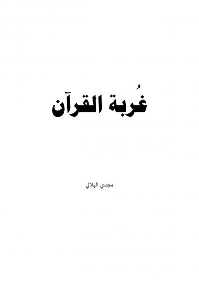 غلاف كتاب غربة القرآن