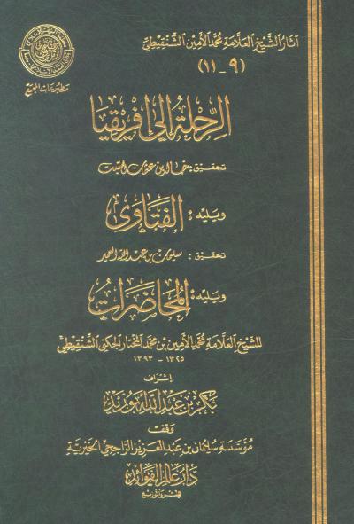 غلاف كتاب الرحلة إلى إفريقيا