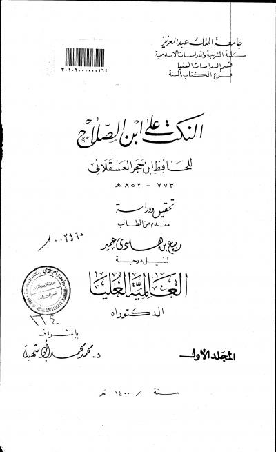 غلاف كتاب النكت على ابن الصلاح للحافظ ابن حجر العسقلاني