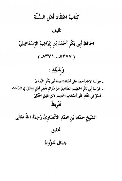 غلاف كتاب إعتقاد أهل السنة