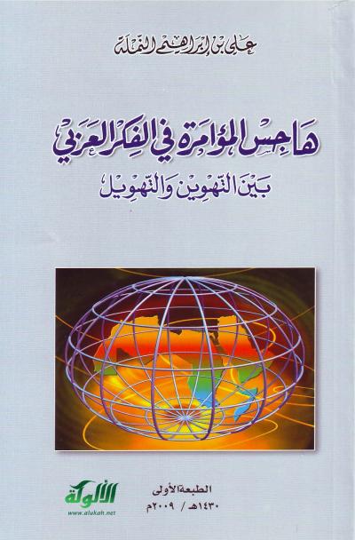 غلاف كتاب هاجس المؤامرة في الفكر العربي بين التهوين والتهويل