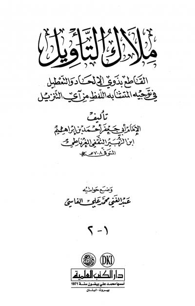 غلاف كتاب ملاك التأويل القاطع بذوي الإلحاد والتعطيل في توجيه المتشابه اللفظ من آي التنزيل (ت: الفاسي)