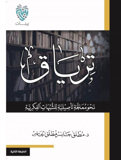 غلاف كتاب ترياق