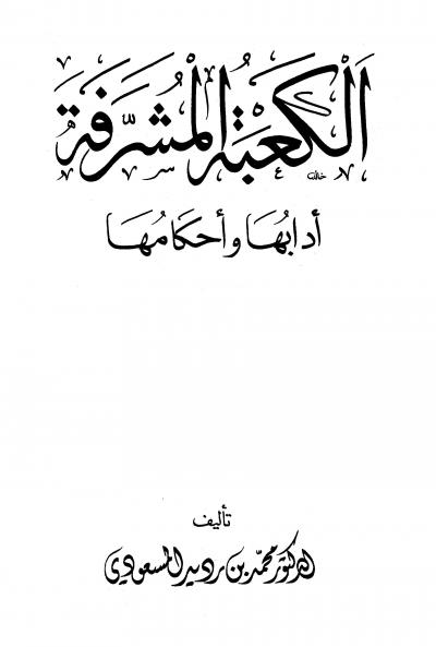 غلاف كتاب الكعبة المشرفة آدابها وأحكامها