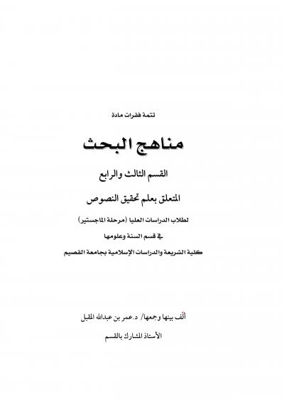 غلاف كتاب مذكرة في مناهج البحث لطلاب الدراسات العليا في قسم السنة وعلومها
