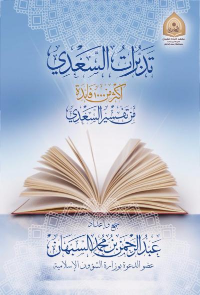 غلاف كتاب تدبرات السعدي