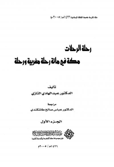 غلاف كتاب رحلة الرحلات مكة في مائة رحلة مغربية ورحلة