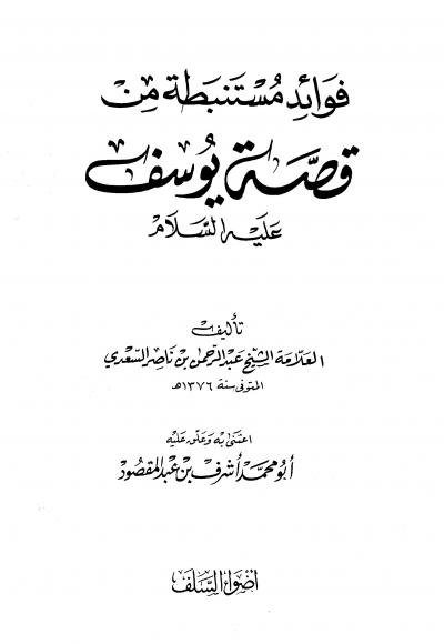 غلاف كتاب فوائد مستنبطة من قصة يوسف عليه السلام