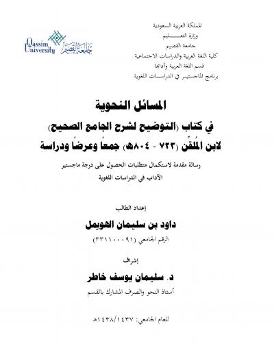 غلاف كتاب المسائل النحوية في كتاب التوضيح لشرح الجامع الصحيح لابن الملقن