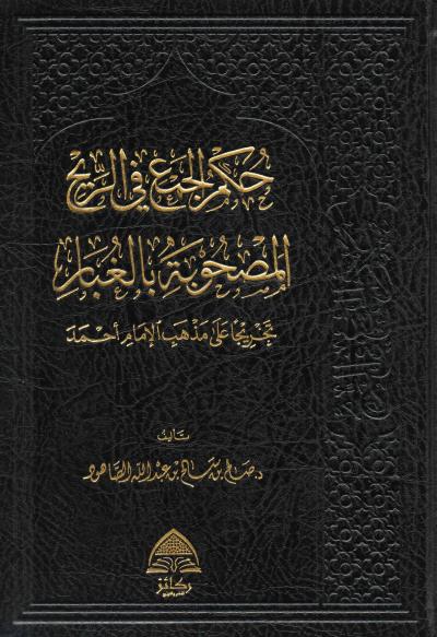 غلاف كتاب حكم الجمع في الريح المصحوبة بالغبار