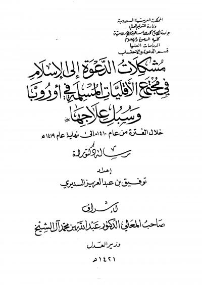 غلاف كتاب مشكلات الدعوة إلى الإسلام في مجتمع الأقليات المسلمة في أوروبا وسبل علاجها
