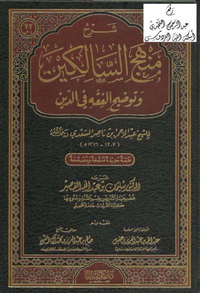 غلاف كتاب شرح منهج السالكين وتوضيح الفقه في الدين (شرح: القصير)