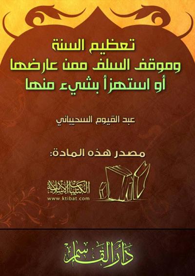 غلاف كتاب تعظيم السنة وموقف السلف ممن عارضها أو استهزأ بشيء منها