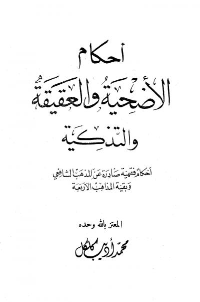 غلاف كتاب أحكام الأضحية والعقيقة والتذكية
