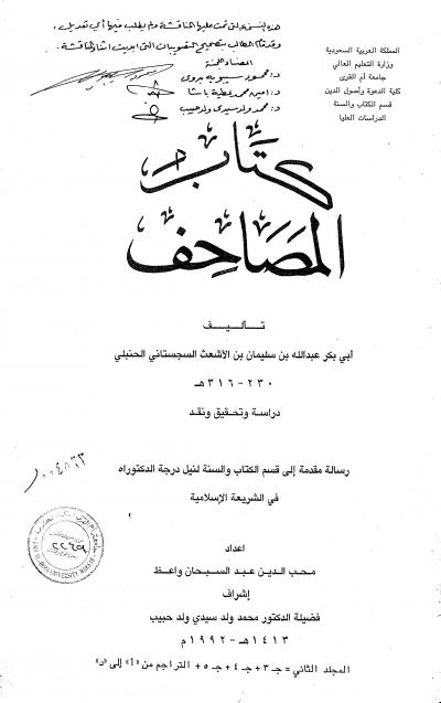 غلاف كتاب كتاب المصاحف تأليف أبي بكر عبدالله السجستاني المجلد الثاني