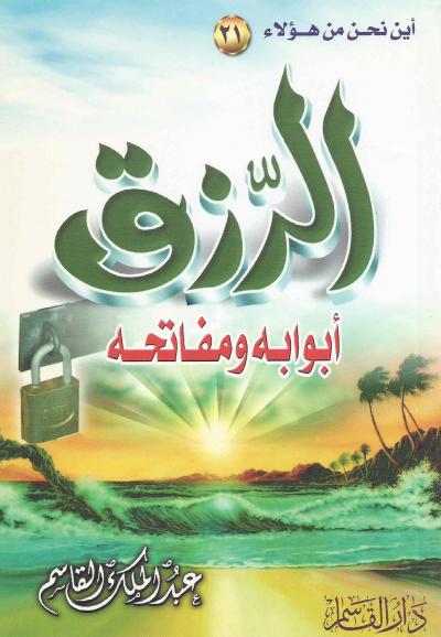 غلاف كتاب الرزق أبوابه مفاتحه