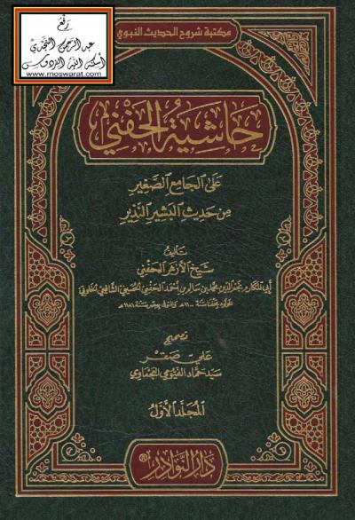 غلاف كتاب حاشية الحفني على الجامع الصغير من حديث البشير النذير للإمام السيوطي
