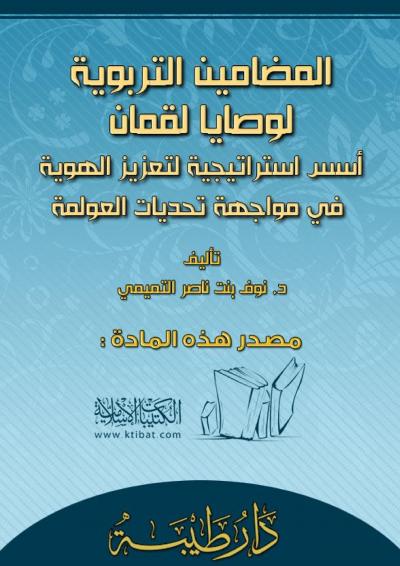غلاف كتاب المضامين التربوية لوصايا لقمان