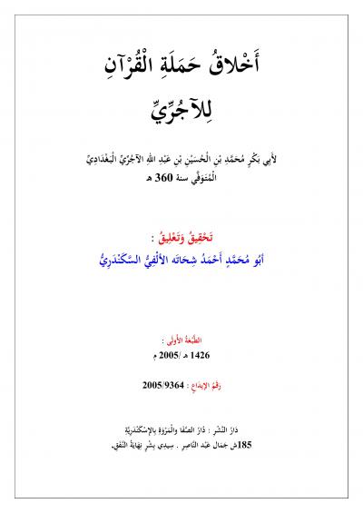 غلاف كتاب آداب حملة القرآن للآجري بتحقيق الألفي