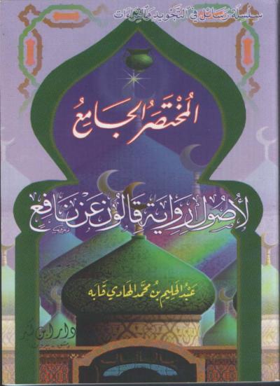 غلاف كتاب المختصر الجامع لاصول رواية قالون عن نافع