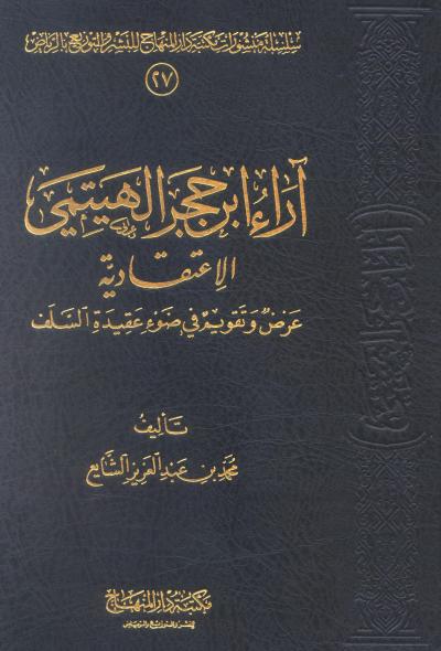 غلاف كتاب آراء ابن حجر الهيتمي الاعتقادية عرض وتقويم في ضوء عقيدة السلف