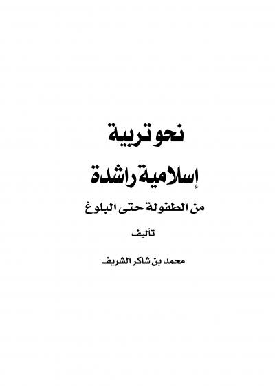 غلاف كتاب نحو تربية إسلامية راشدة من الطفولة حتى البلوغ