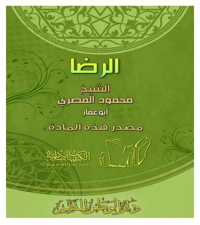 غلاف كتاب الرضا