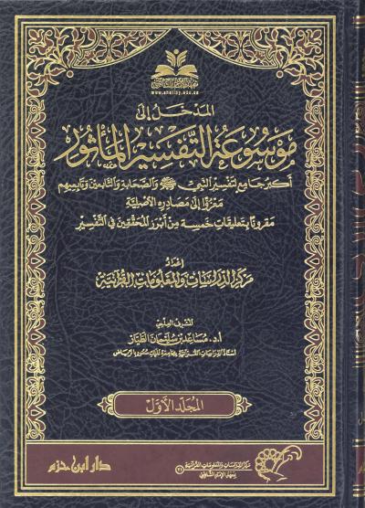 غلاف كتاب مقدمة موسوعة التفسير المأثور