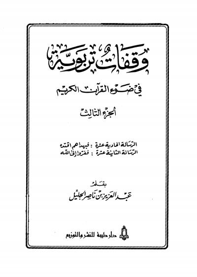 غلاف كتاب وقفات تربوية في ضوء القرآن الكريم - المجلد الثالث