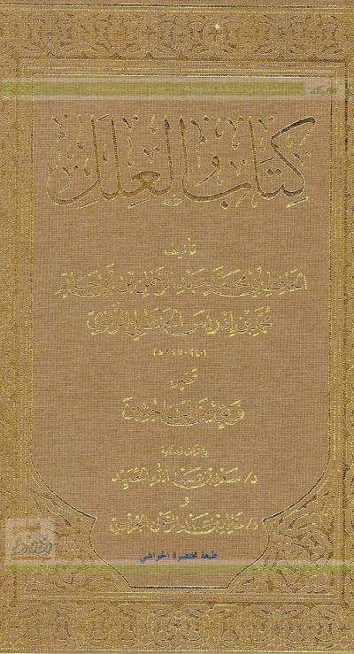 غلاف كتاب كتاب العلل (مختصرة الحواشي)
