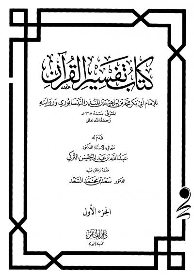 غلاف كتاب كتاب تفسير القرآن (ابن المنذر)
